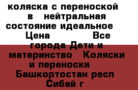 коляска с переноской 3 в 1 нейтральная состояние идеальное    › Цена ­ 10 000 - Все города Дети и материнство » Коляски и переноски   . Башкортостан респ.,Сибай г.